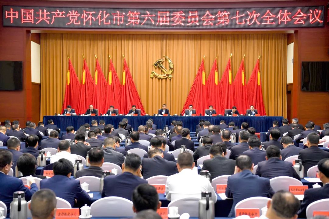 中共懷化市委六屆七次全會(huì)召開