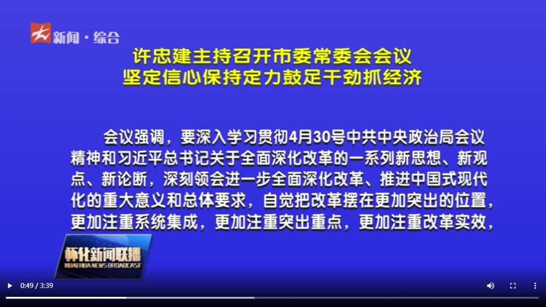 許忠建主持召開市委常委會(huì)會(huì)議
