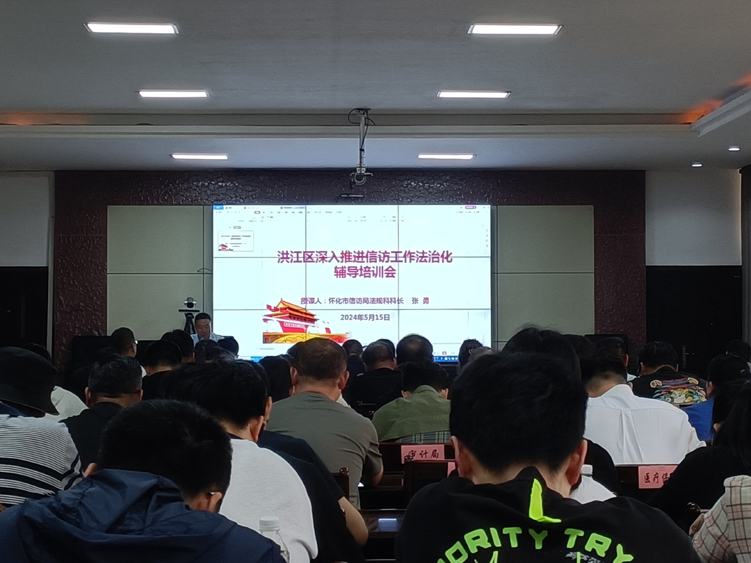 洪江區(qū)召開信訪工作法治化專題培訓(xùn)會