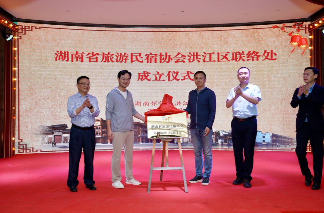 “宿美湖南·遇見(jiàn)洪江”2024湖南省古鎮(zhèn)型民宿發(fā)展交流會(huì)暨湖南省旅游民宿協(xié)會(huì)洪江區(qū)聯(lián)絡(luò)處成立儀式舉行