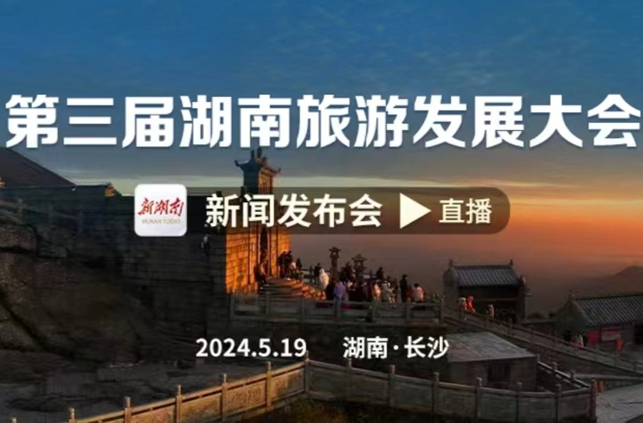 直播丨第三屆湖南旅游發(fā)展大會新聞發(fā)布會