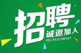 4人！公益性崗位招聘計劃來了