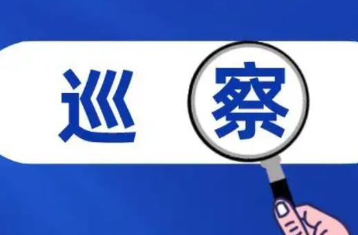 區(qū)工委2021—2026年第八輪巡察完成進駐（附信訪舉報方式）