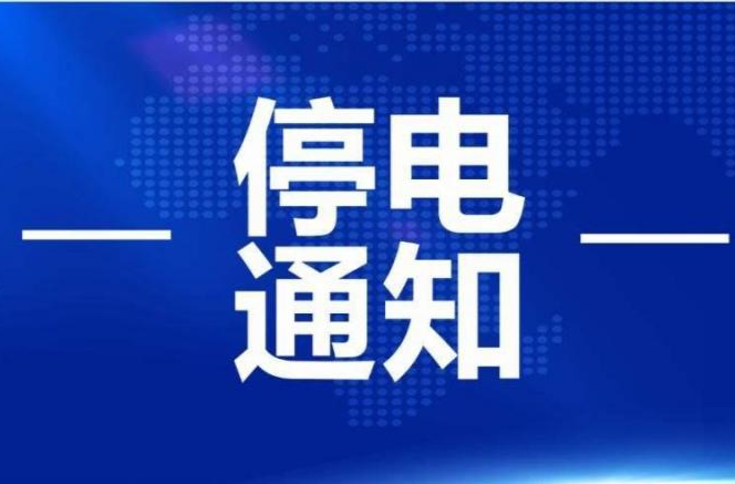 停電！涉及洪江區(qū)這些區(qū)域