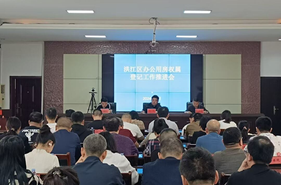 洪江區(qū)召開黨政機關(guān)辦公用房權(quán)屬統(tǒng)一登記工作推進會議