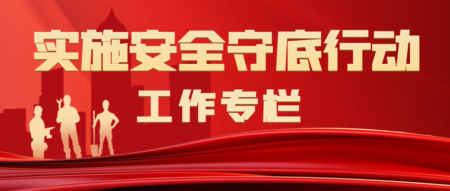 打好安全生產(chǎn)翻身仗