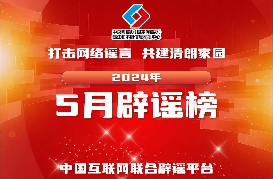偽造“紅頭文件”行騙牟利 傳播偽科普誤導(dǎo)公眾 ——中國(guó)互聯(lián)網(wǎng)聯(lián)合辟謠平臺(tái)2024年5月辟謠榜綜述