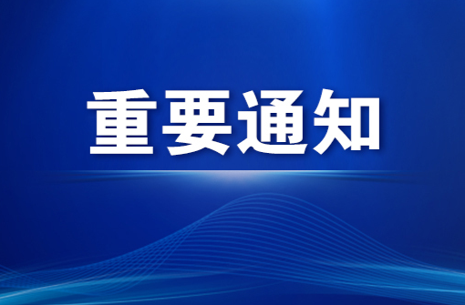懷化市洪江區(qū)防汛抗旱指揮部關(guān)于啟動防汛IV級應(yīng)急響應(yīng)的通知