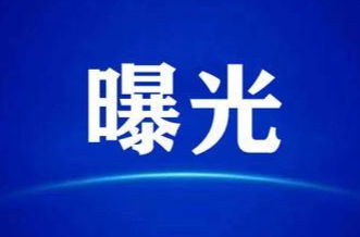 ?洪江區(qū)火災(zāi)隱患曝光臺