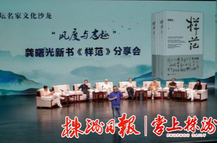 從“樣范”到《樣范》|文壇名家株洲論道，暢聊文人風(fēng)度與志趣
