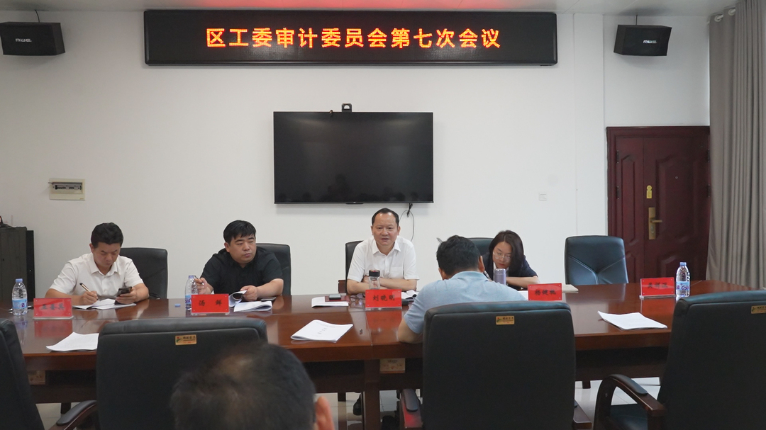 劉曉明主持召開區(qū)工委審計委員會第七次會議