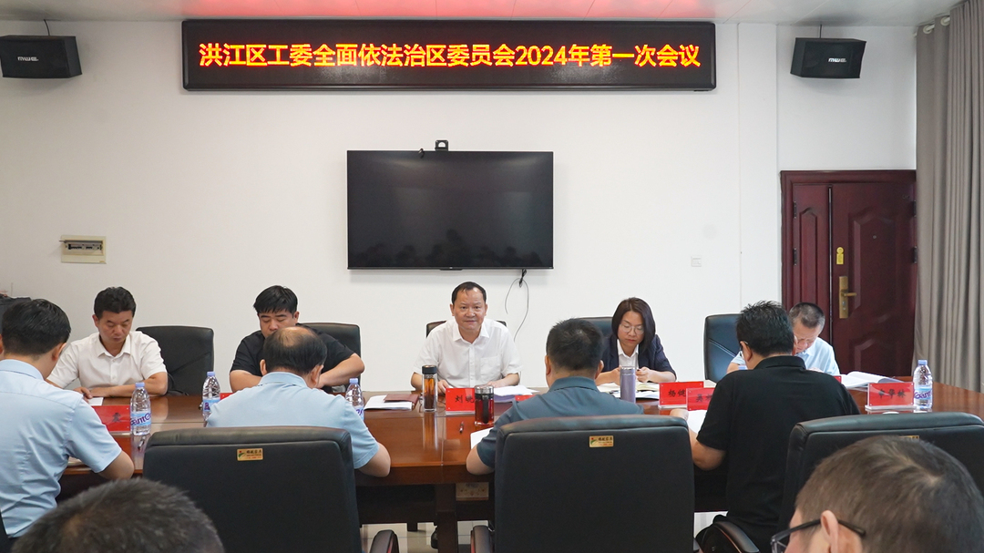 劉曉明主持召開區(qū)工委全面依法治區(qū)委員會2024年第一次會議