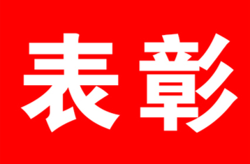 “兩優(yōu)一先”表彰名單公布，看看都有誰(shuí)→