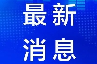 懷化市洪江區(qū)防汛抗旱指揮部關(guān)于做好當(dāng)前防汛抗災(zāi)工作的指令