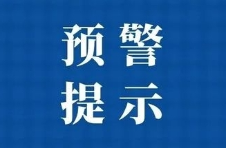 地災(zāi)預(yù)警！橙色、黃色預(yù)警