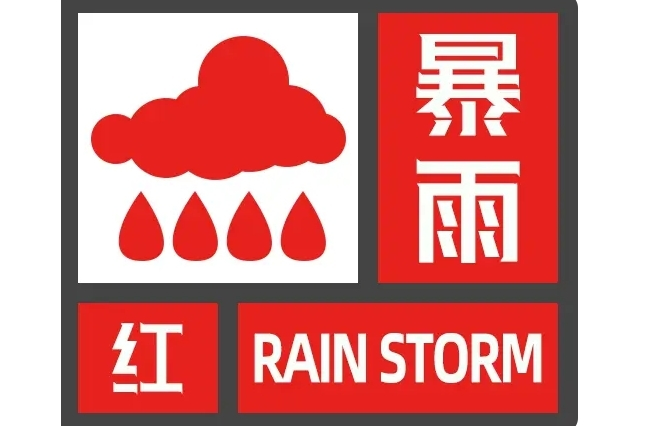 今年首個暴雨紅色預(yù)警！