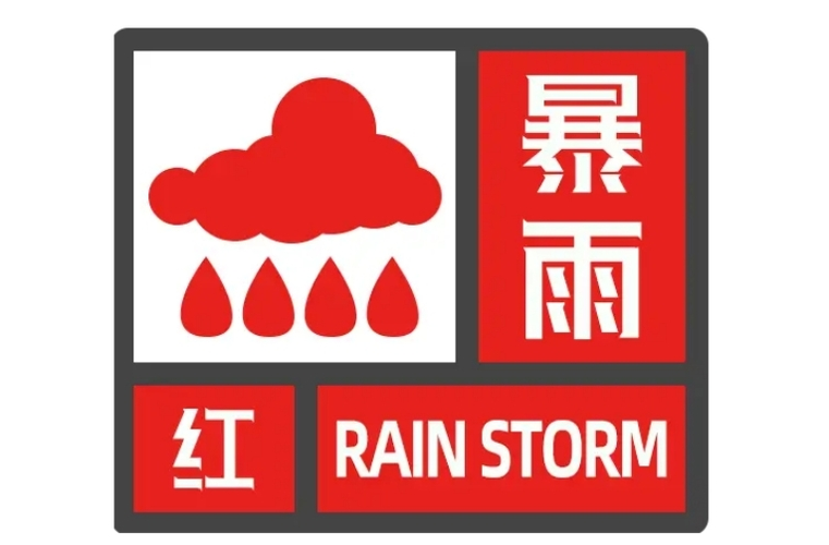 湖南省氣象臺06月30日16時發(fā)布暴雨紅色預(yù)警