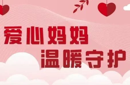 “愛心媽媽”招募中，期待您的加入