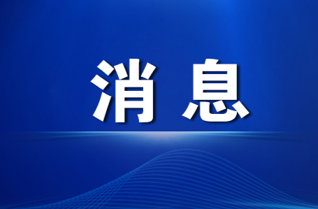 楊健桃主持召開2024年第8次管委常務(wù)會(huì)
