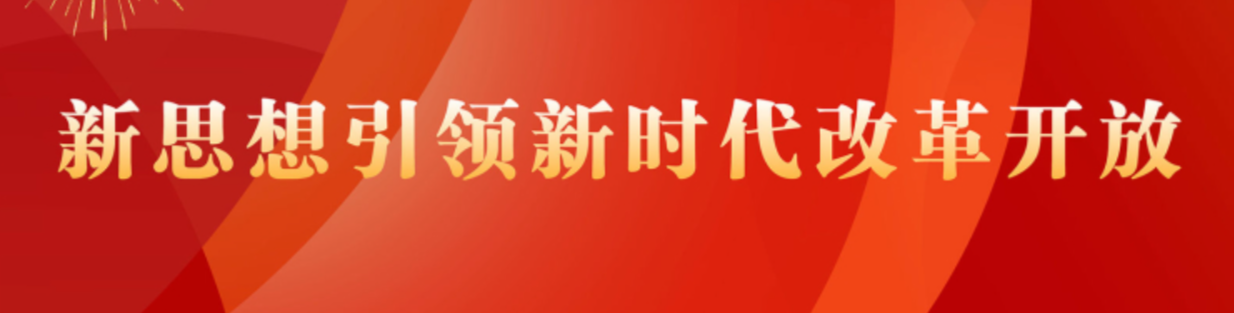 新思想引領(lǐng)新時(shí)代改革開(kāi)放