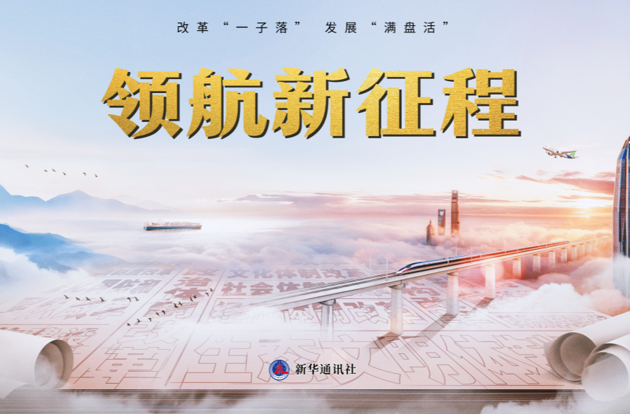 重磅紀錄片《領航新征程》