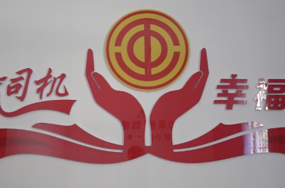 洪江區(qū)首個“司機(jī)之家” 揭牌成立
