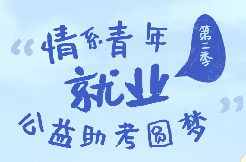 “情系青年就業(yè) 公益助考圓夢(mèng)”公益助考第二季來(lái)咯！