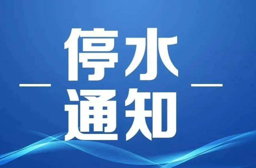 @洪江人，8月7日這些地方將停水，請相互轉(zhuǎn)告……