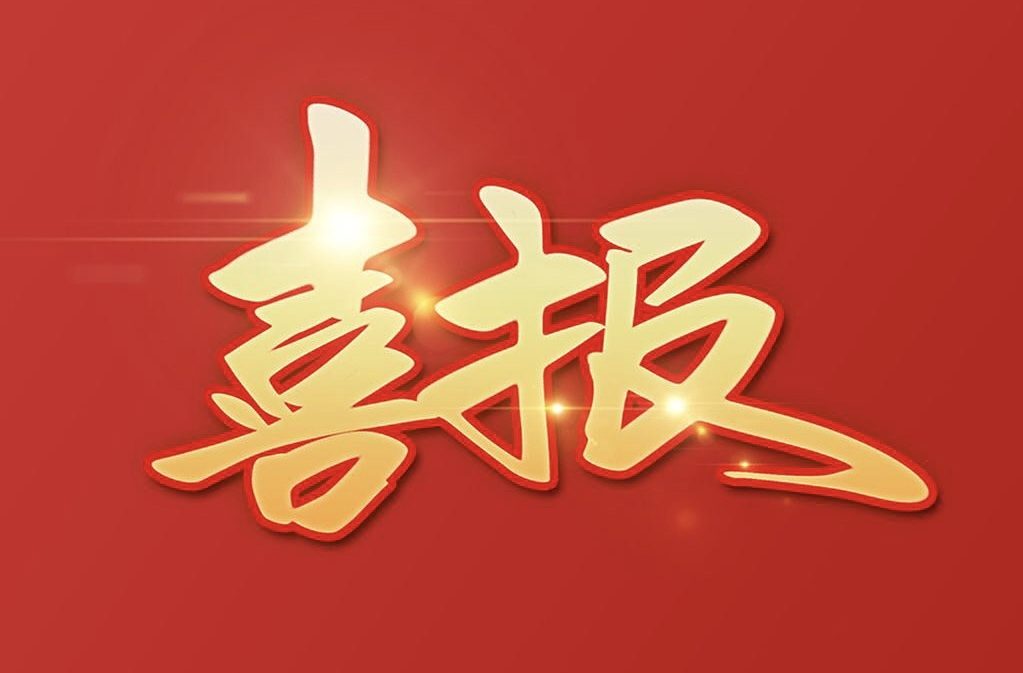 喜報！他們獲全國比賽獎項