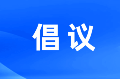 @洪江人，請收好這份文明祭祀倡議書！