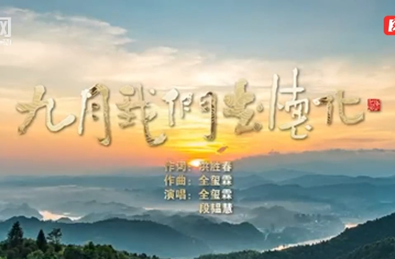 歌曲《九月，我們?nèi)鸦穪砹耍? />
                                        </a>
                                                                        <div   id=