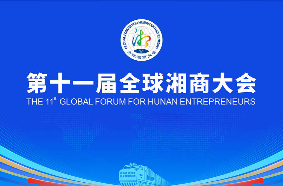 喜迎第十一屆全球湘商大會(huì)媒體專題