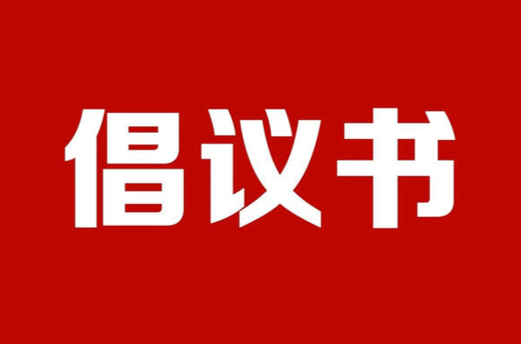 @洪江人，這份倡議書請查收！