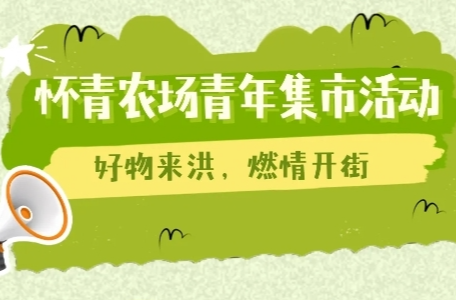 當(dāng)好東道主 喜迎第十一屆全球湘商大會(huì)丨懷青農(nóng)場(chǎng)青年集市預(yù)告，燃情開(kāi)街??????