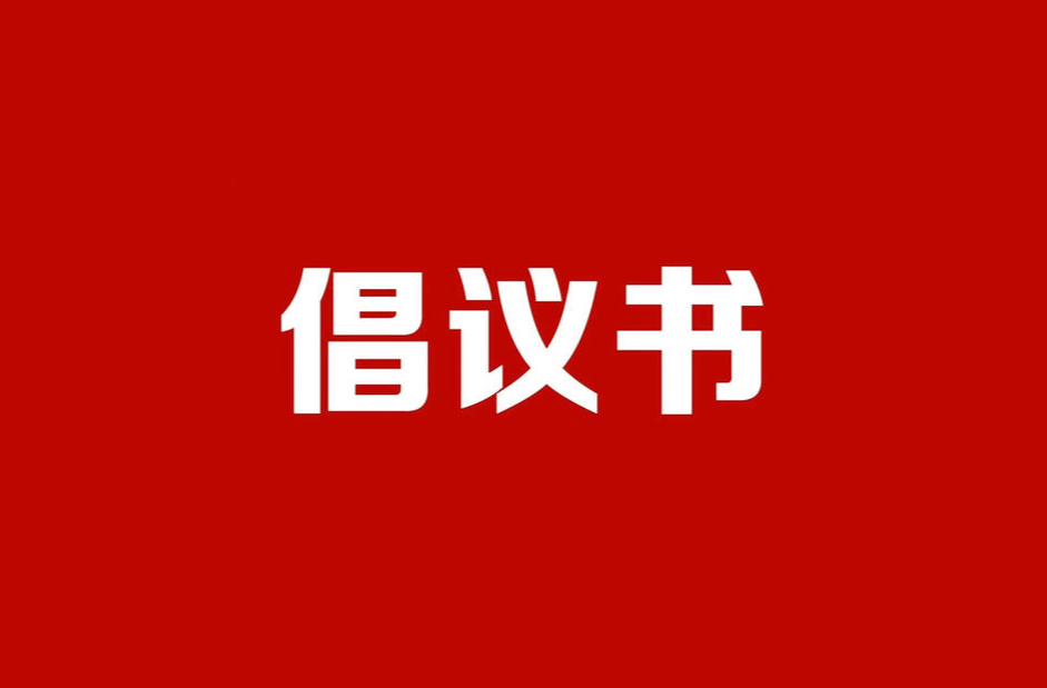當(dāng)好東道主 喜迎第十一屆全球湘商大會(huì)丨致全區(qū)人民的倡議書(shū)