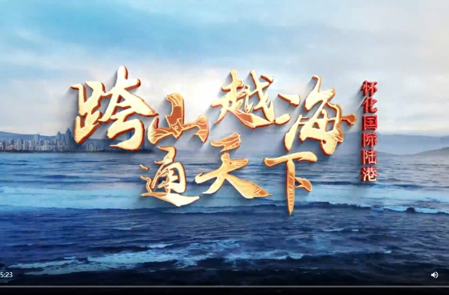 看打造內(nèi)陸地區(qū)改革開放高地的懷化實(shí)踐①｜一港跨山海 內(nèi)陸變前沿