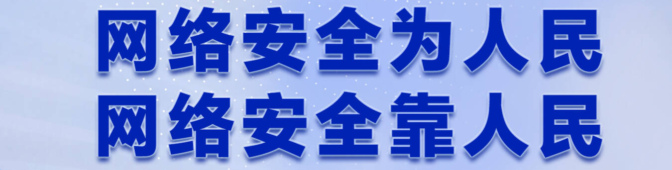 2024年國(guó)家網(wǎng)絡(luò)安全宣傳周