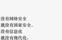 習(xí)言道｜網(wǎng)絡(luò)安全對(duì)國家安全牽一發(fā)而動(dòng)全身