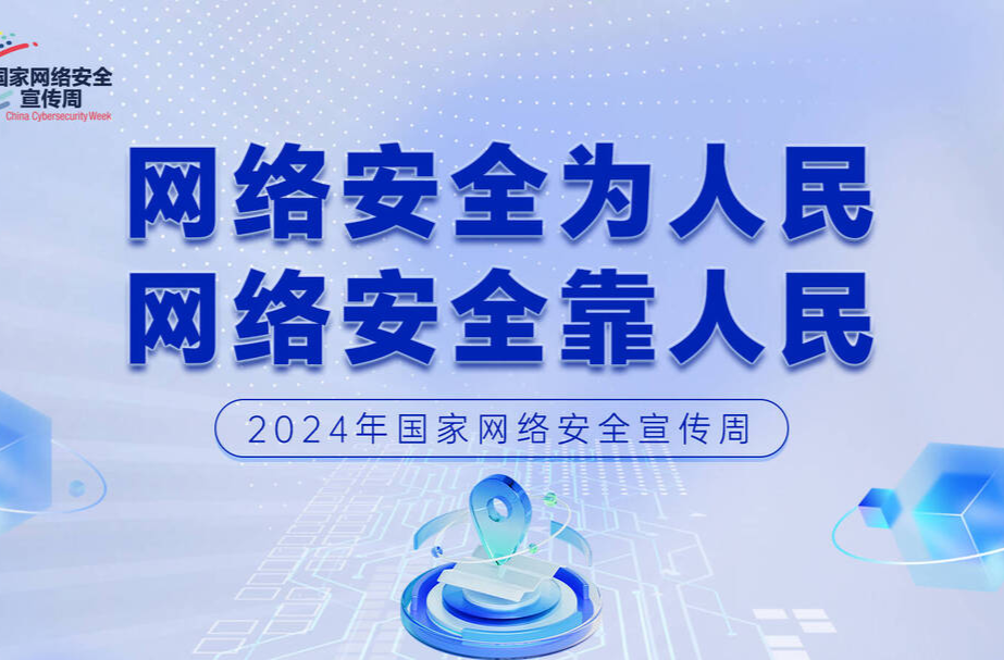 2024年國家網(wǎng)絡(luò)安全宣傳周