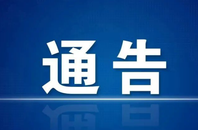 關(guān)于對洪江區(qū)部分道路實施交通管制的通告