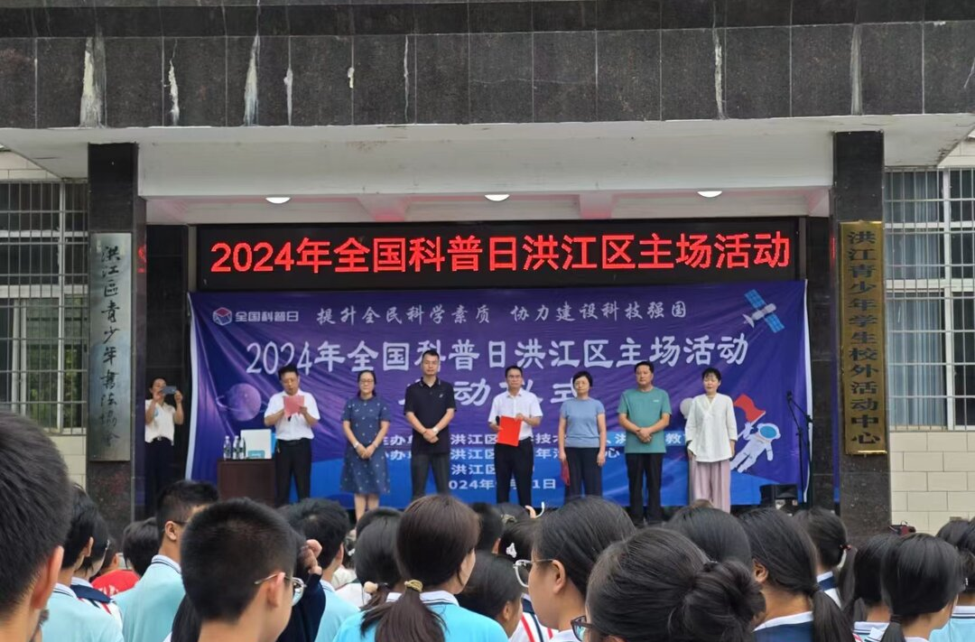 2024年全國科普日洪江區(qū)主場活動啟動