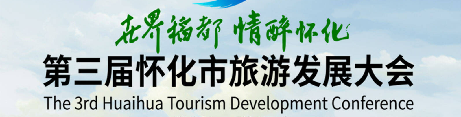 第三屆懷化市旅游發(fā)展大會