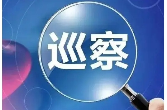 區(qū)工委2021—2026年第九輪巡察完成進(jìn)駐（附信訪舉報(bào)方式）