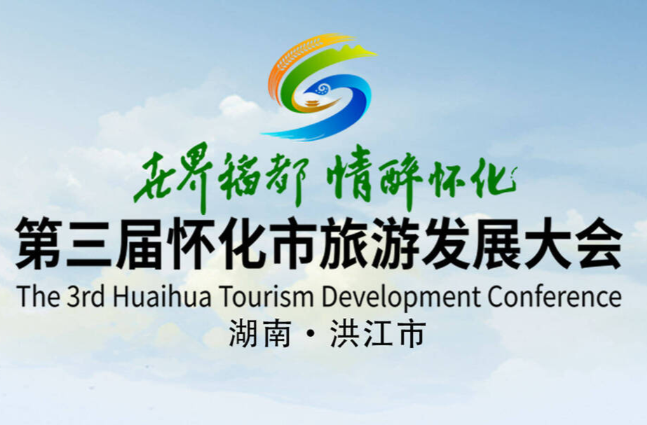第三屆懷化市旅游發(fā)展大會