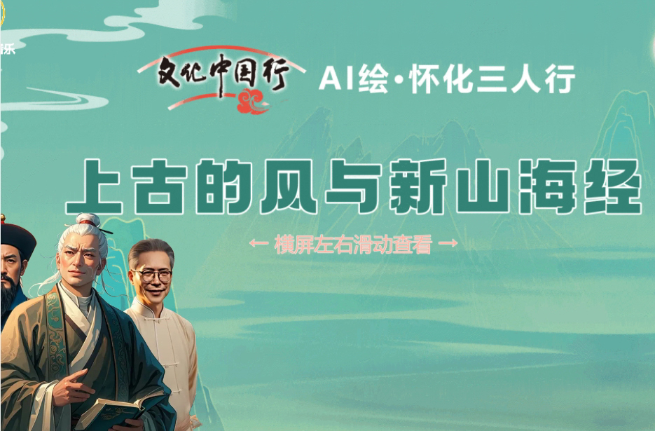 互動(dòng)長卷·AI繪“懷化三人行”｜上古的風(fēng)與新山海經(jīng)