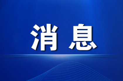 區(qū)工委理論學(xué)習(xí)中心組開展2024年第十次集體學(xué)習(xí)