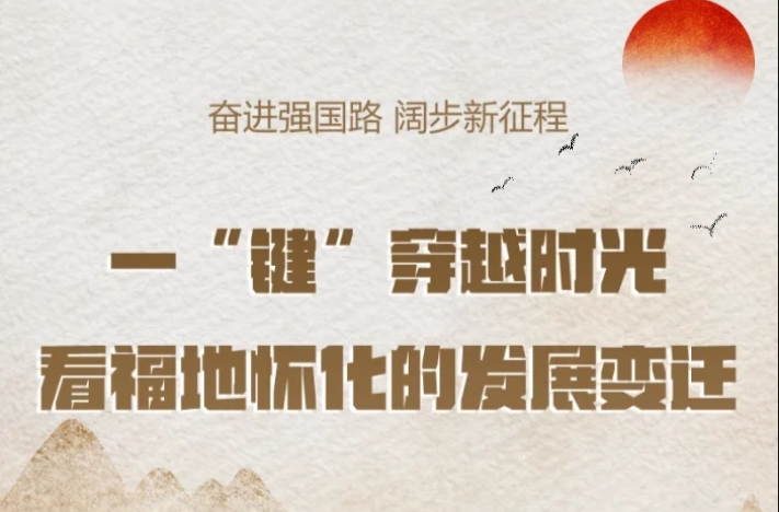 一“鍵”穿越時光，看看福地懷化的發(fā)展蝶變！