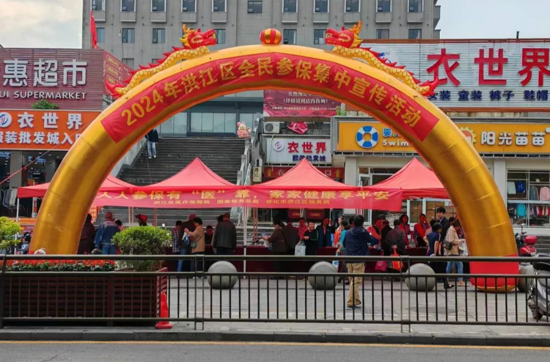 洪江區(qū)開展全民參保集中宣傳活動?