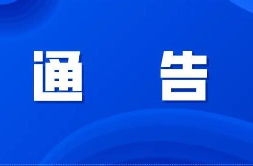 懷化市洪江區(qū)管理委員會關(guān)于防空警報試鳴的通告