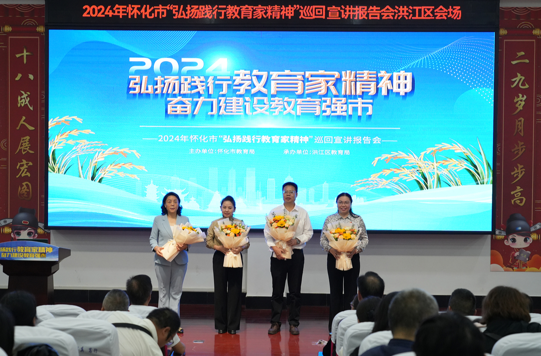 2024年懷化市“弘揚(yáng)踐行教育家精神”巡回宣講活動走進(jìn)洪江區(qū)